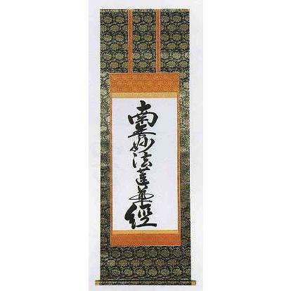 南無妙法蓮華経 掛け軸 直筆 金泥のご本尊 日蓮宗 一点物 南無妙法蓮華