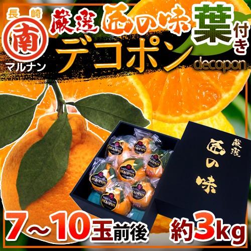 長崎 マルナン ”匠の味 葉付きデコポン” 秀品 7〜10玉前後 約3kg【予約