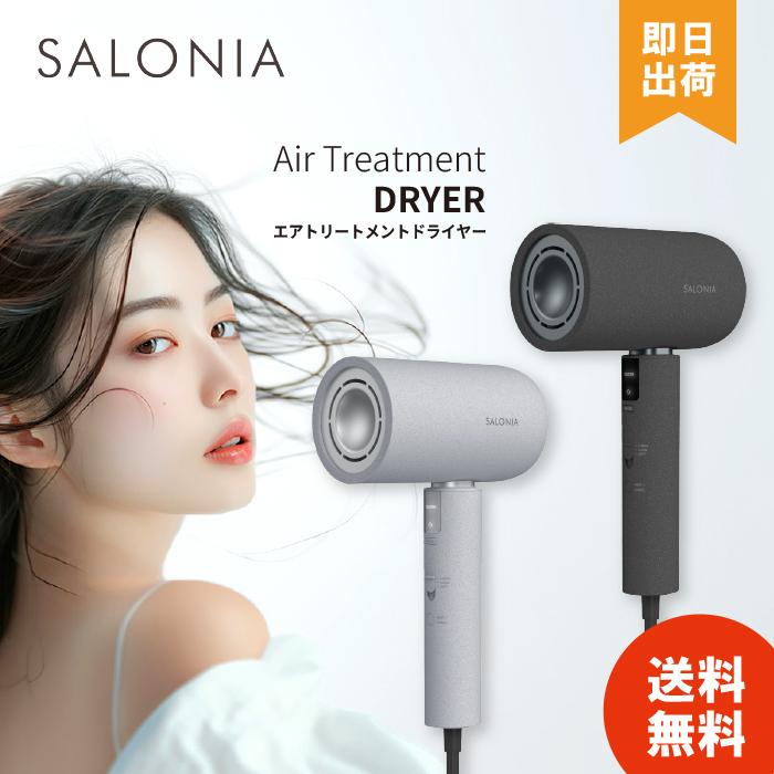 最上位モデルを最安値で】 SALONIA エアトリートメント ドライヤー