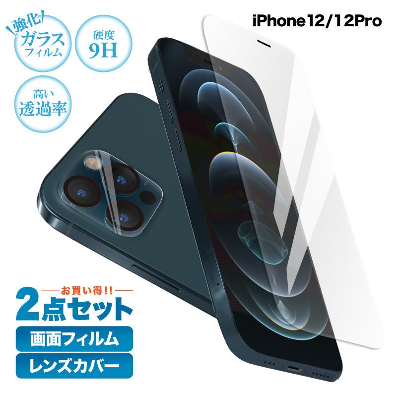 保護フィルム＆レンズカバー セット iPhone12 iPhone12pro ガラス