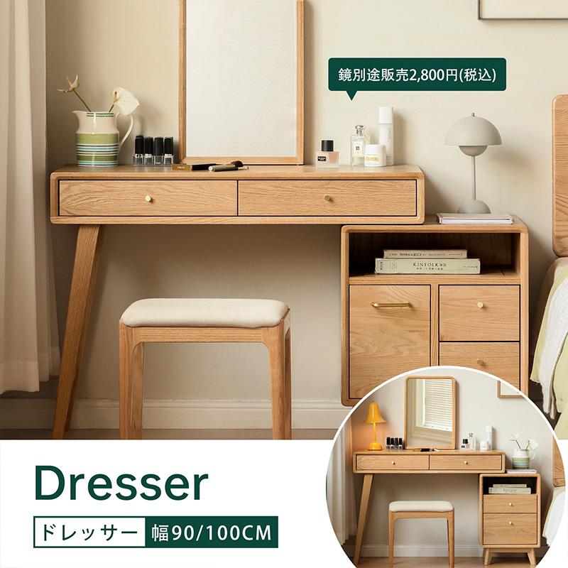 ドレッサー おしゃれ 化粧台 鏡台 天然木 100%無垢材 ドレッサー