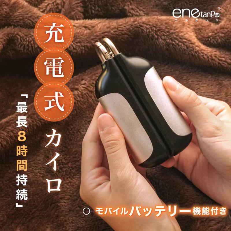 enetanpo 充電式カイロ モバイルバッテリー 分離式 小型 軽量 速暖 3