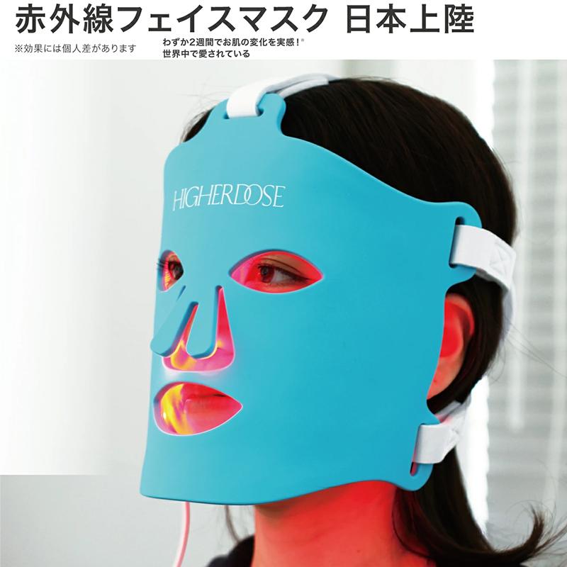 アントレックス HIGHER DOSE ハイアードーズ 赤外線フェイスマスク