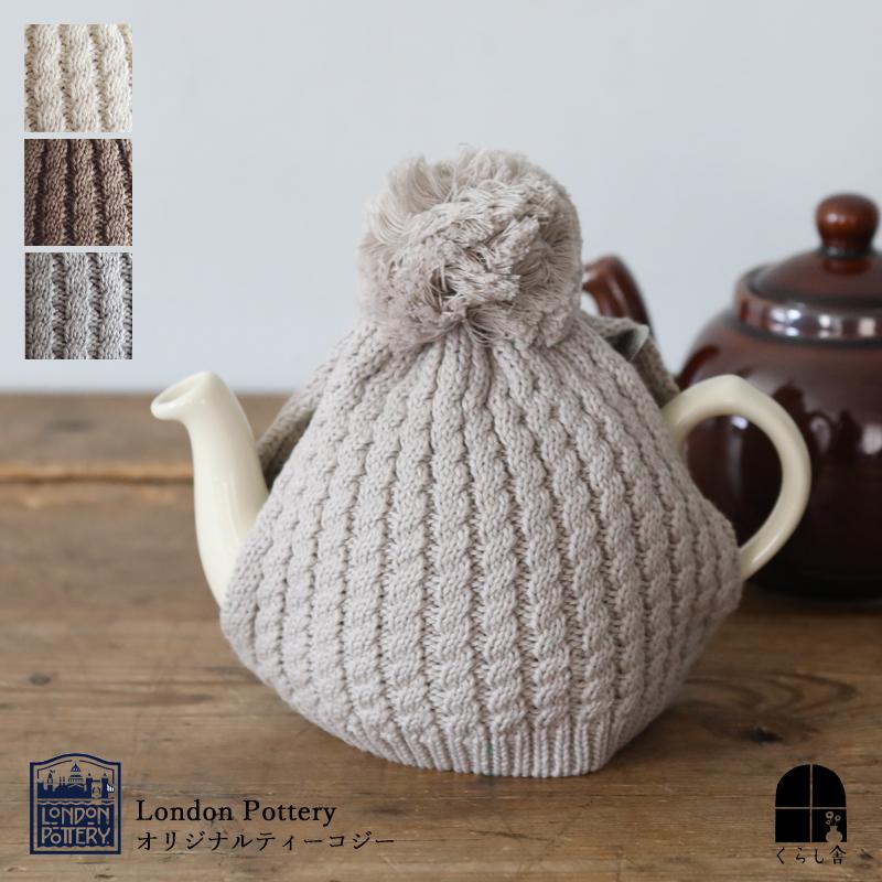 London Pottery（ロンドンポタリー） オリジナルティーコージー