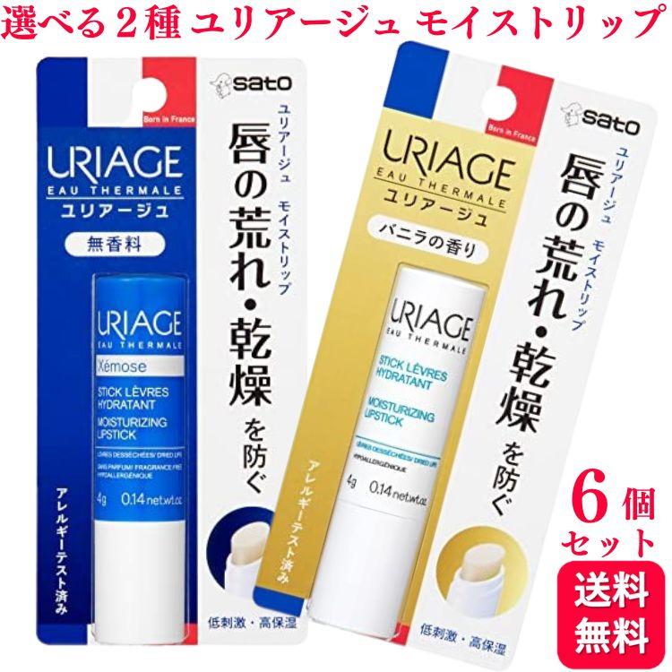 URIAGE 選べる6個セット ユリアージュ モイストリップ 無香料 バニラ