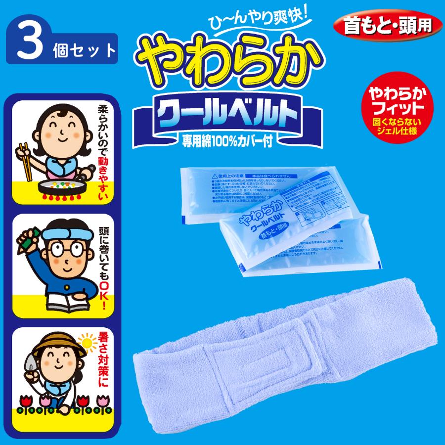 3個セット 凍らない ジェルパック 発熱 やわらか クールベルト 首用 頭