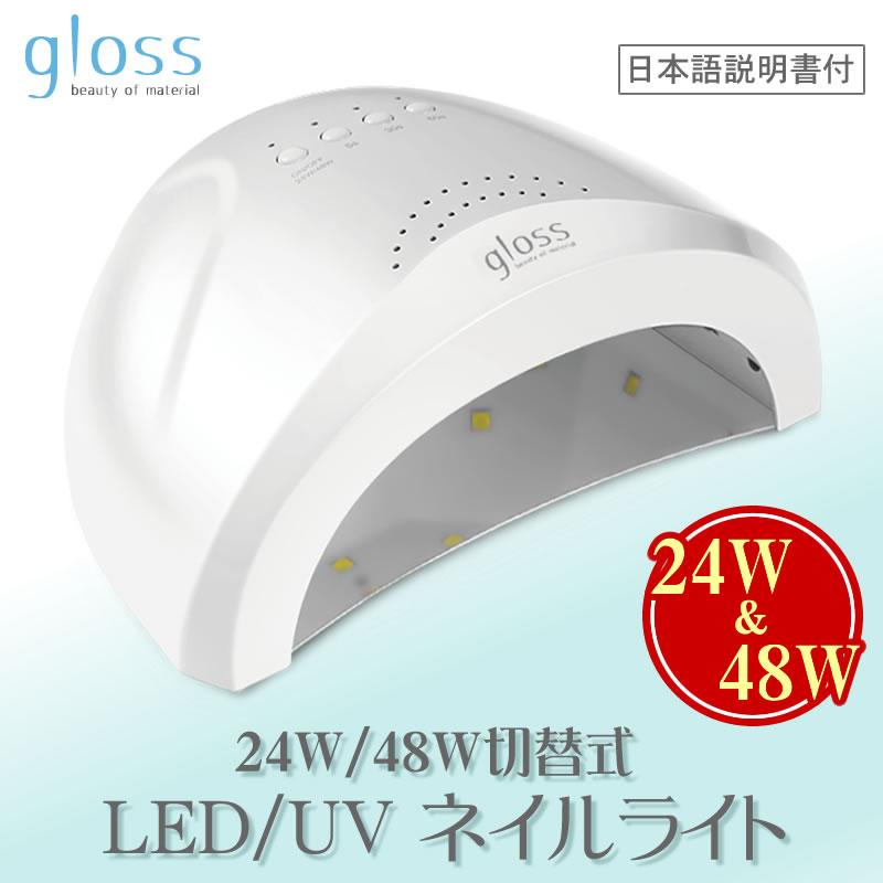 gloss] グロス ネイルライト 24W/48W切替式 LED＆UV 日本語説明書付