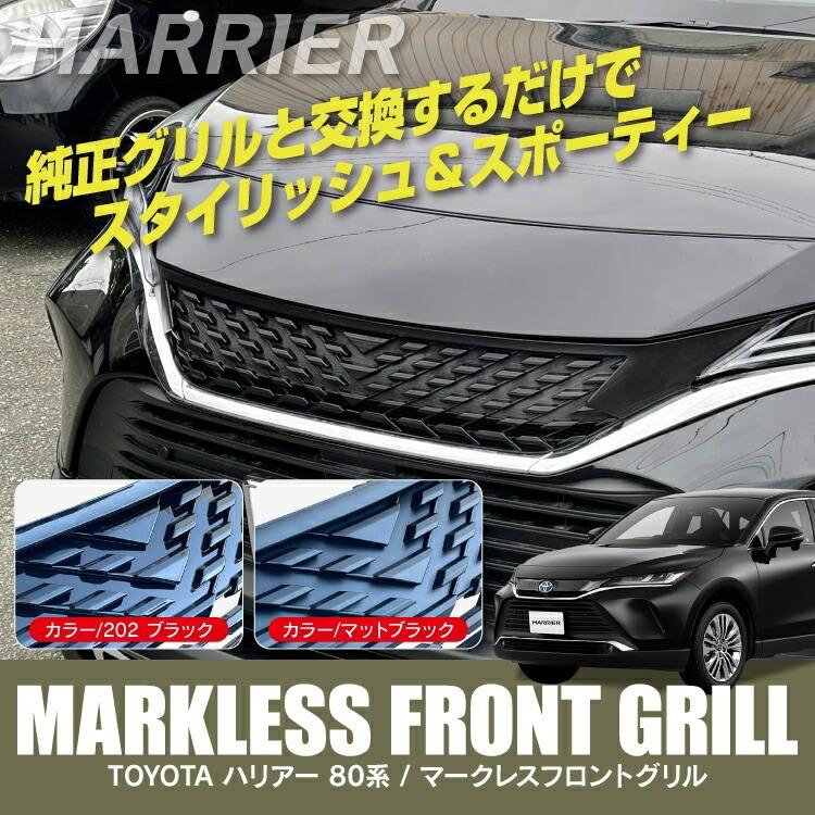 ハリアー 80系 フロントグリル マークレスグリル ツヤありブラック