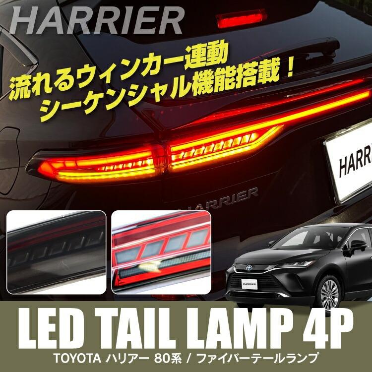 ハリアー 80系 LED テールランプ シーケンシャルウインカー テール