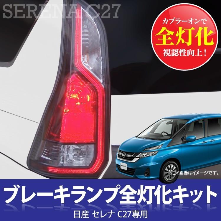 セレナ C27 パーツ 4灯化 全灯化 ブレーキランプ テールランプ LED