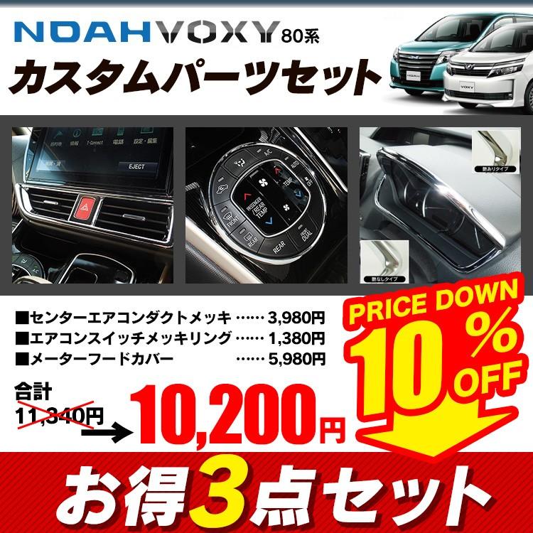 ヴォクシー80系 ノア エアコンダクトメッキベゼル ＋ エアコンスイッチ