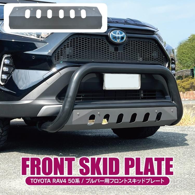 RAV4 50系 フロント スキッドプレート アンダープロテクター ブルバー
