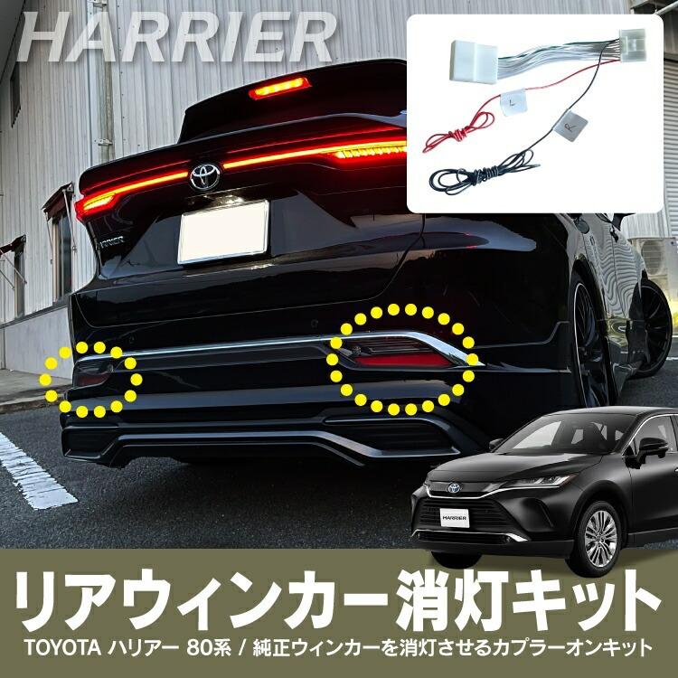 ハリアー 80系 リアウインカー 消灯キット ウインカーキャンセラー