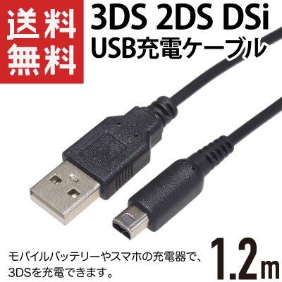 任天堂 3DS本体用USB充電器ケーブル 1本 : クルミ商店 - 通販 - Yahoo