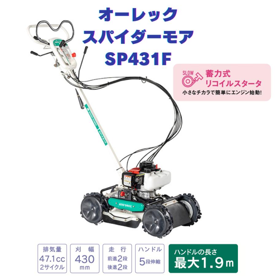 オーレック SP431F スパイダーモア 畦草刈機 斜面刈機 あぜ草刈り機