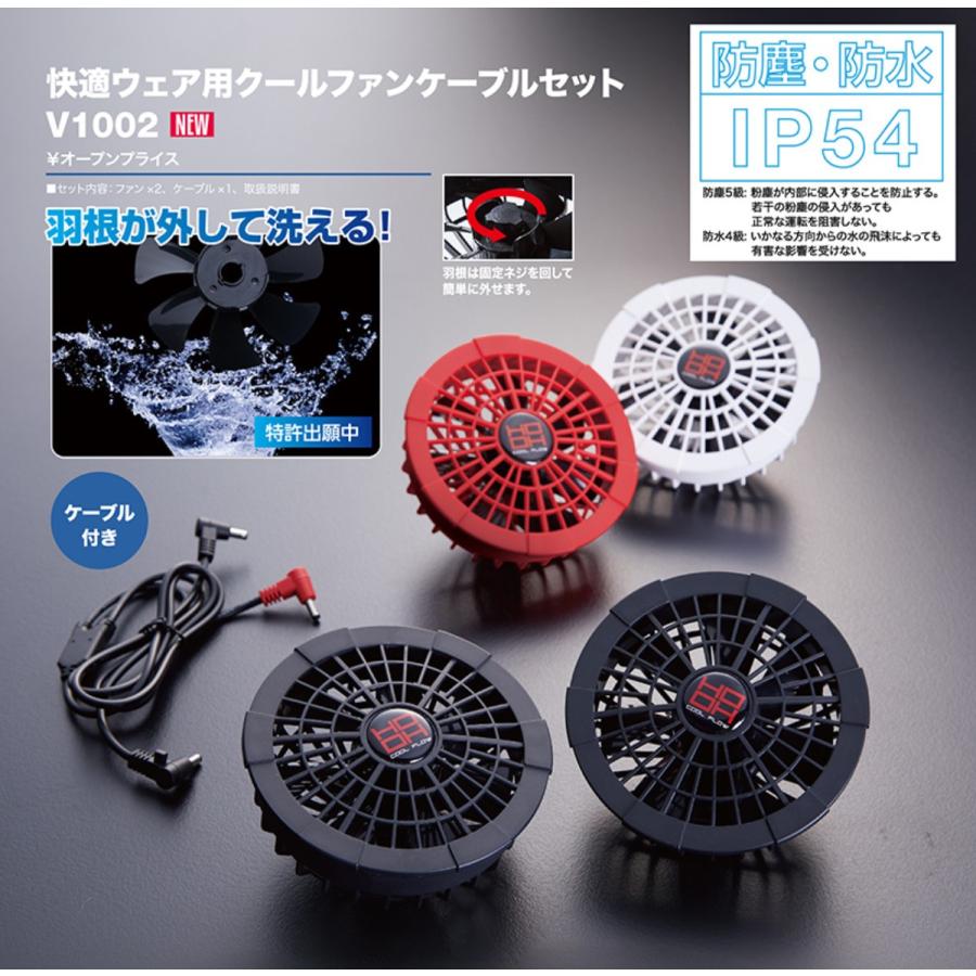 2020年版 村上 V 1002 快適ウェア用ファンセット ファン セット品 鳳皇