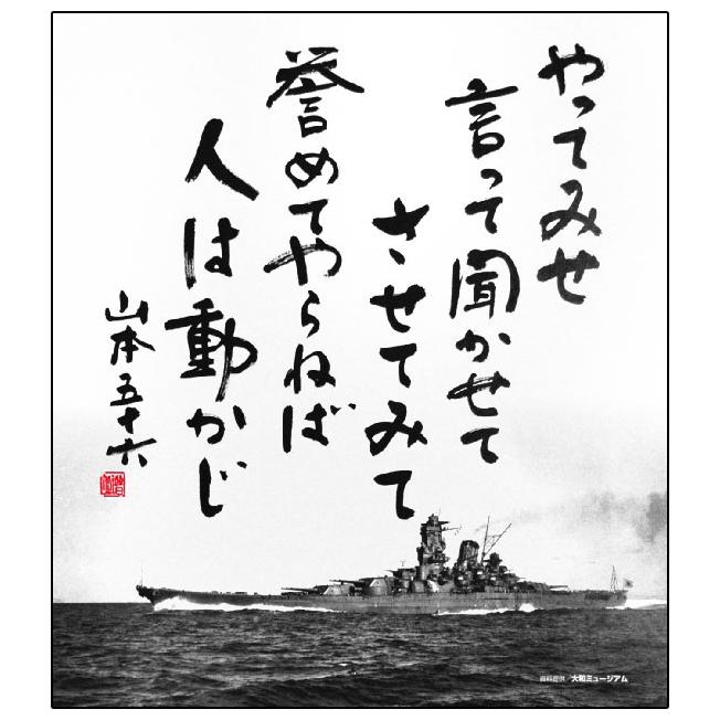 色紙 五省＋やってみせ 2枚組 山本五十六 旧大日本帝国海軍 戦艦大和