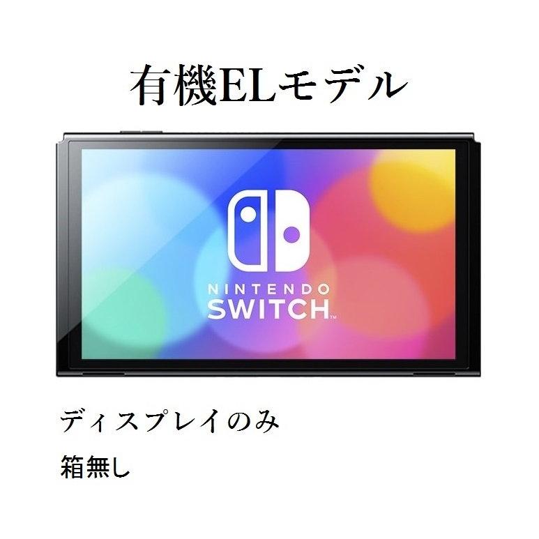 Nintendo Switch [ディスプレイのみ] 「箱無し」有機ELモデル