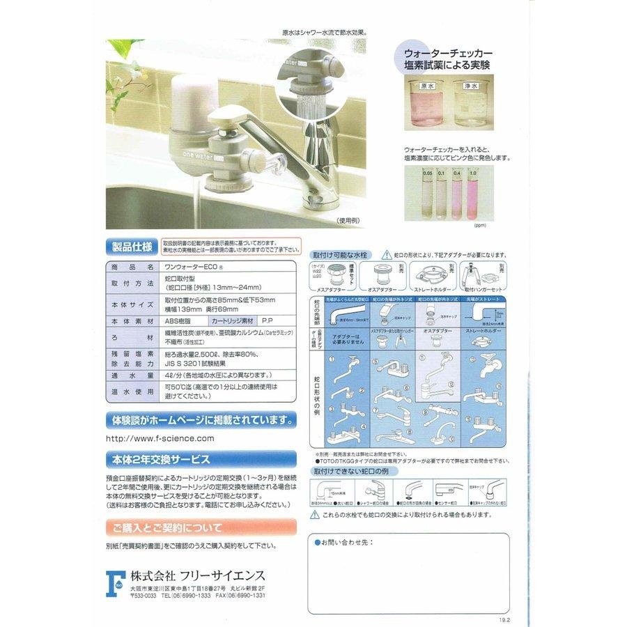 フリーサイエンス 正規代理店 ワンウォーターECO 1台 （カートリッジ1