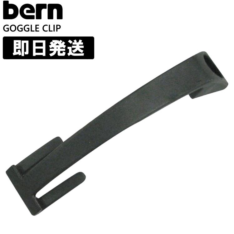 bern バーン ヘルメット スノーボード用 GOGGLE CLIP ゴーグルクリップ