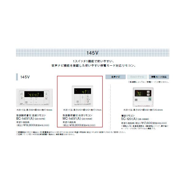 リンナイ（Rinnai） 新定価！＊在庫あり＊リンナイ【MC-145V(A)】給湯