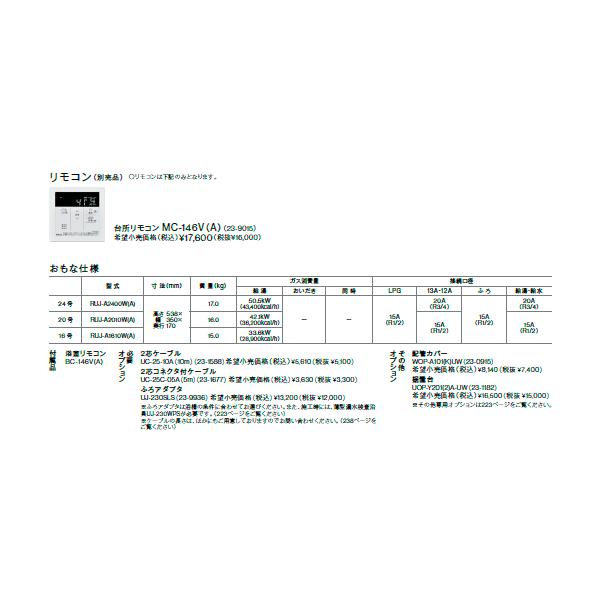 リンナイ（Rinnai） 新定価！＊リンナイ【RUJ-A1610T-L(A)】 BL商品 16