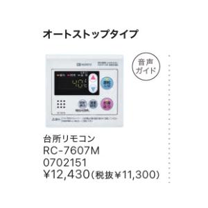 ノーリツ（NORITZ） RC-7607Mリモコン付きセット！□ノーリツ【GQ