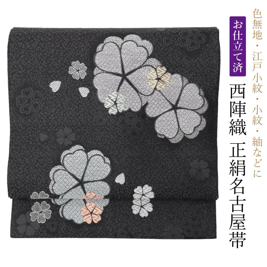 名古屋帯 正絹 仕立て済 仕立て上がり フォーマル カジュアル