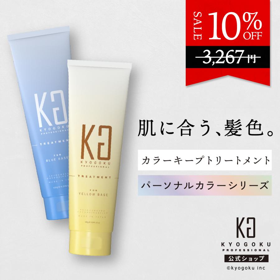 KYOGOKU PROFESSIONAL 公式 10%OFF 【 KYOGOKU パーソナルカラー