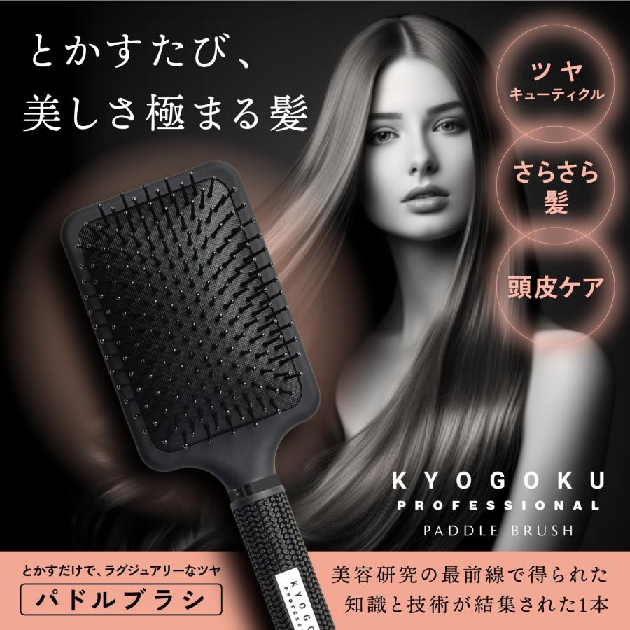 KYOGOKU PROFESSIONAL 公式 【 KYOGOKU パドルブラシ 】ヘアブラシ