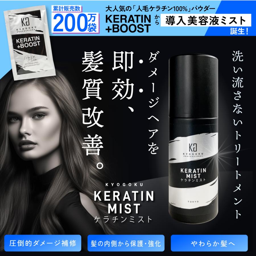 KYOGOKU PROFESSIONAL 公式 20%OFF【 KYOGOKU ケラチンミスト