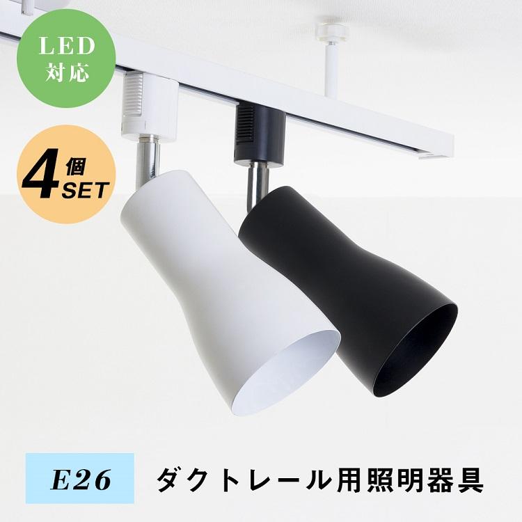 4個セット】ダクトレール スポットライト E26 間接照明 黒 白