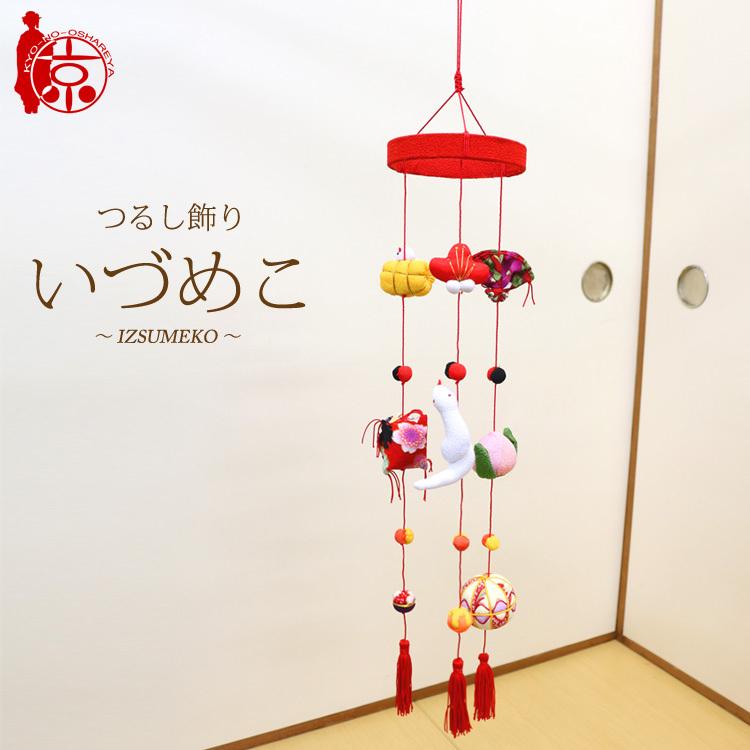 つるし飾り つるし雛 いづめこ〜IZUMEKO〜 [3CD] 3本3個つるし 長さ