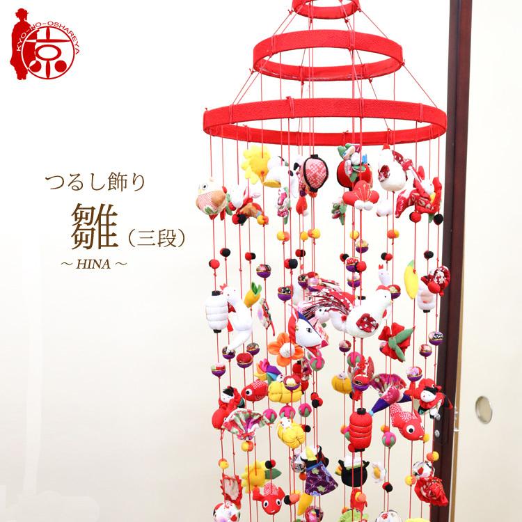 つるし飾り つるし雛【雛〜HINA〜三段】[3-21] 長さ約130cm 三段大型