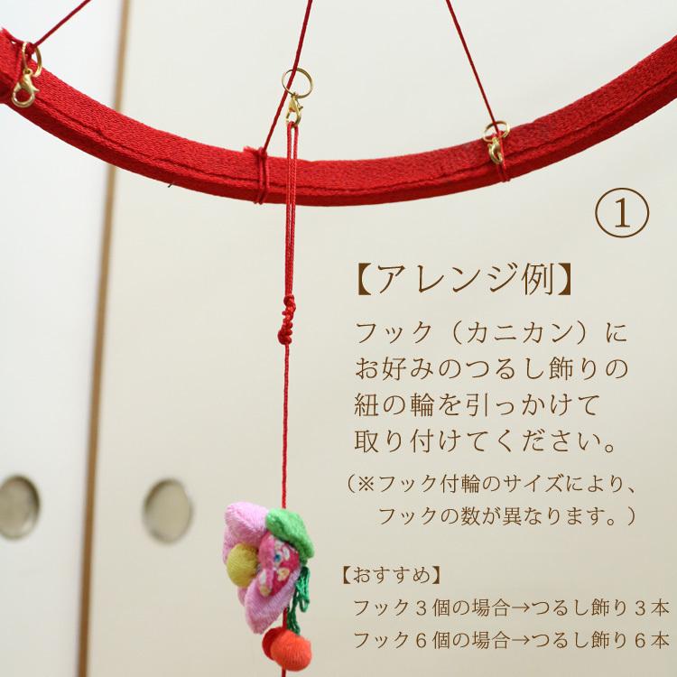 つるし飾りフック付輪 赤 13cm 輪飾り用 つるし雛用 ちりめん細工