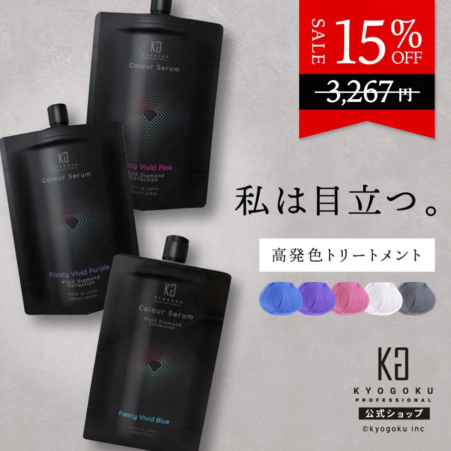 KYOGOKU PROFESSIONAL 公式 15%OFF 【 KYOGOKU カラーセラム 】 カラー