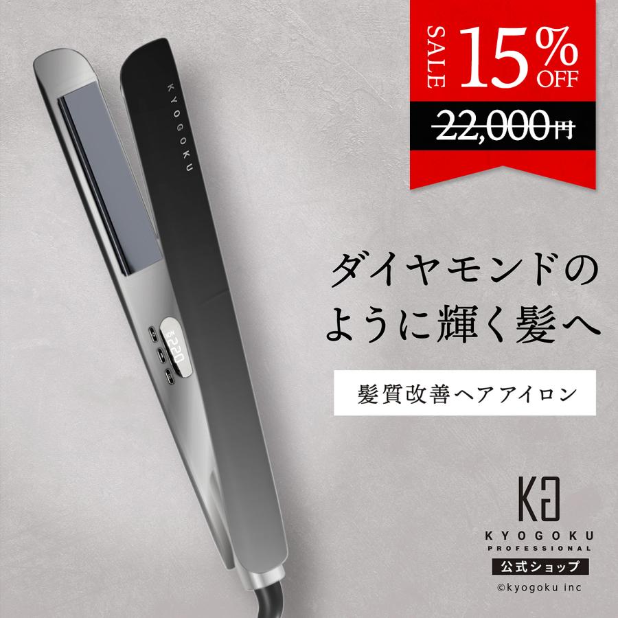 公式 15％OFF 【 KYOGOKU ナノシルクケラチン ストレートアイロン
