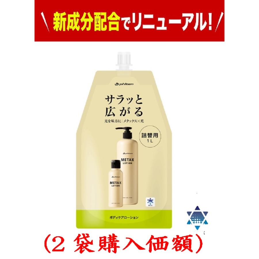 ファイテン.メタックスローション1000ml詰替え用(2個購入価額) : 総合