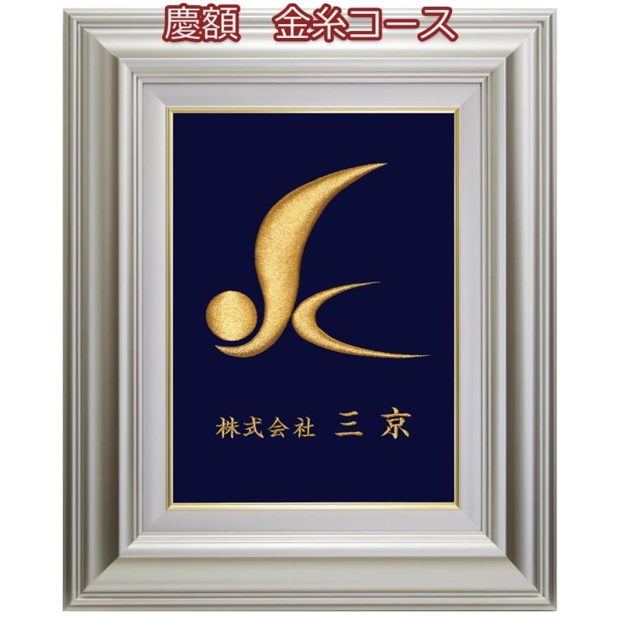 京縁起】 社章刺繍額 - 慶 金糸コース オーダーメイド 社章額 ロゴや社