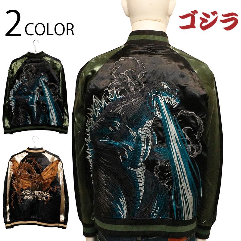 ゴジラ × キングギドラ 刺繍 リバーシブル スカジャン GZL-2402