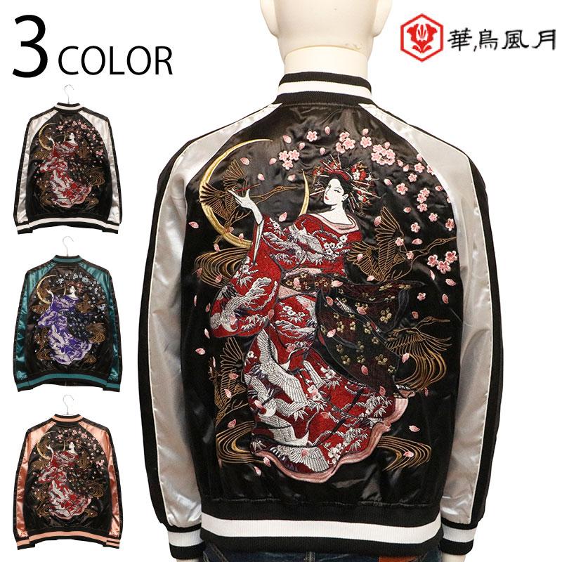 スカジャン 華鳥風月 かちょうふうげつ 花魁 刺繍 和柄 3041801 メンズ