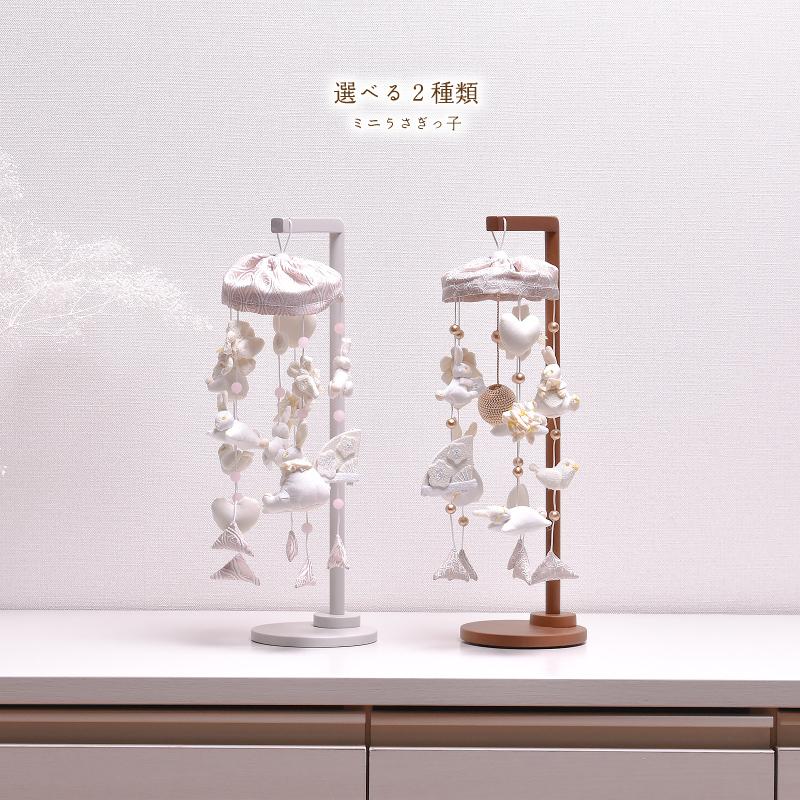つるし雛 つるし飾り 吊るし雛「選べる2種類」つるし雛 ミニうさぎっ子