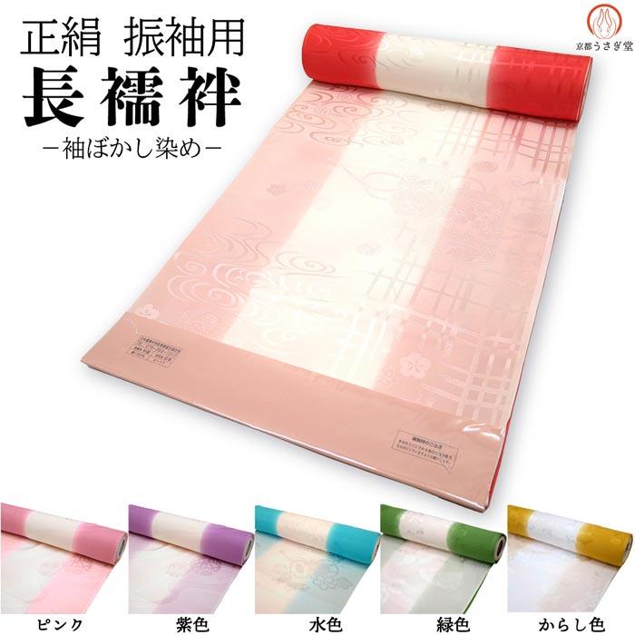 セール 振袖用 正絹 長襦袢 袖裏地 袖ぼかし ぼかし染め j-060 全6色