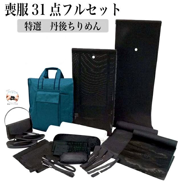 喪服31点フルセット 正絹丹後ちりめん 和装 着物 冬 m-002 手縫仕立