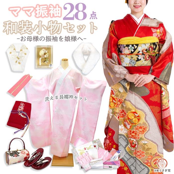 ママ振袖 成人式セット 28点 si-005 振袖用 小物一式 ママ振り 振袖