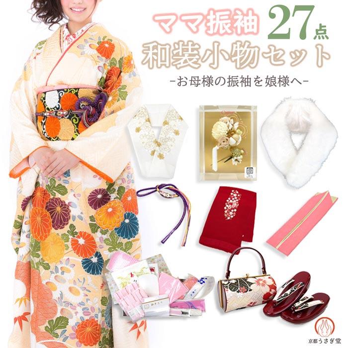 ママふり 成人式セット 27点 si-006 振袖用 小物一式 振袖 ママ振 草履