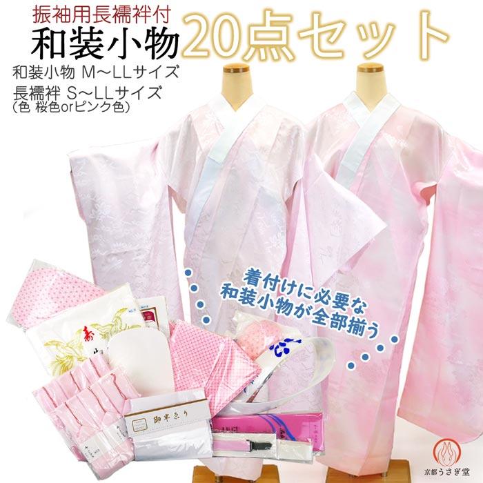 振袖用 和装小物 20点セット 長襦袢付き wk-364 着付け 着付け小物