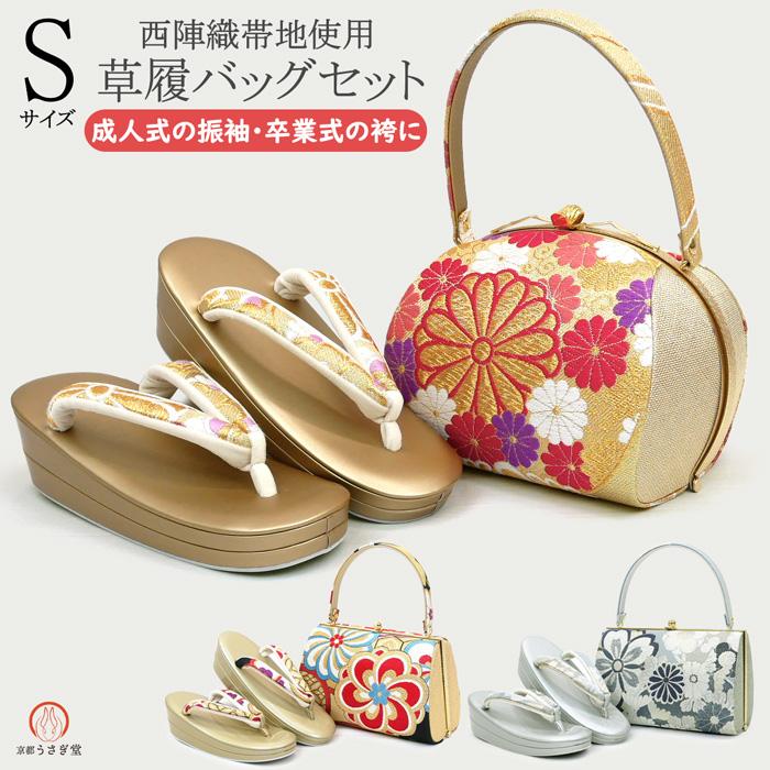 Sサイズ 草履バッグセット zb-001 日本製 成人式 振袖 西陣織 ねじり梅