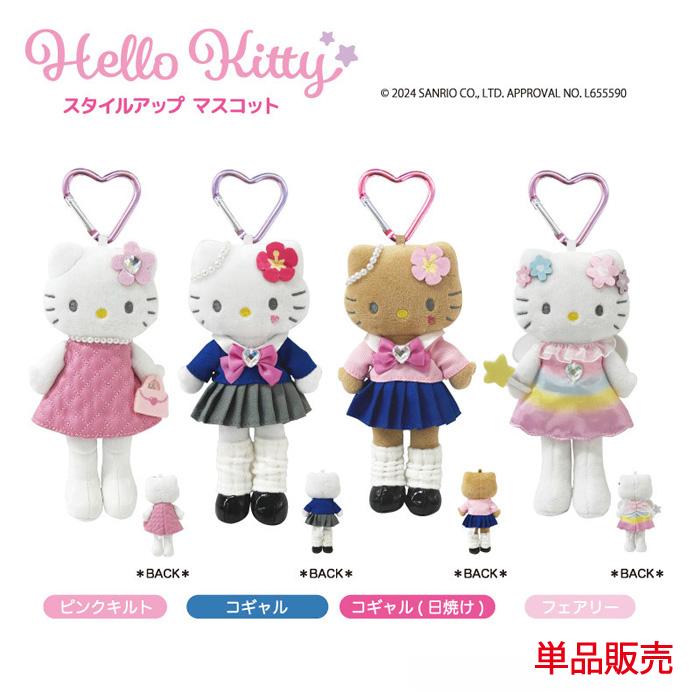 sanrio（サンリオ） ハローキティ スタイルアップ マスコット 単品販売
