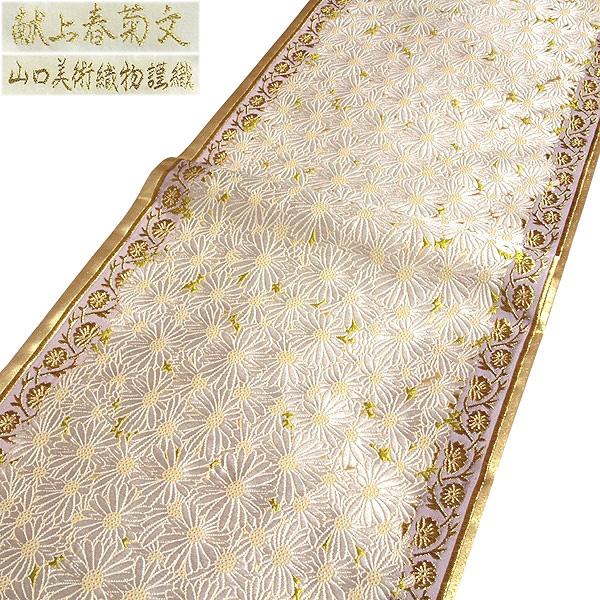 山口美術織物謹織」 唐織 献上春菊文 フォーマル 正絹 最高級 袋帯